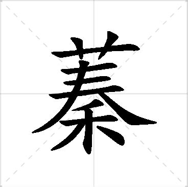 名字有蓁